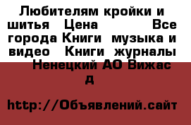 Любителям кройки и шитья › Цена ­ 2 500 - Все города Книги, музыка и видео » Книги, журналы   . Ненецкий АО,Вижас д.